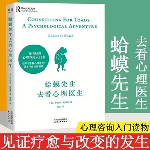 新华正版蛤蟆先生去看心理医生心理学畅销书英国经典咨询入门书个人改变勇气情绪治愈基础书店自我红书智慧潜意识理解