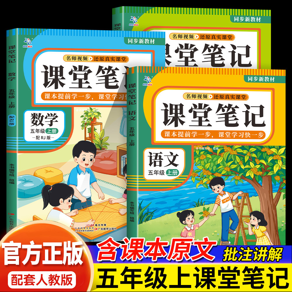 2026秋季新版小学生语文课堂笔记五年级上册语文数学英语全套人教版 课本同步教材讲解完全解读预习复习资料书