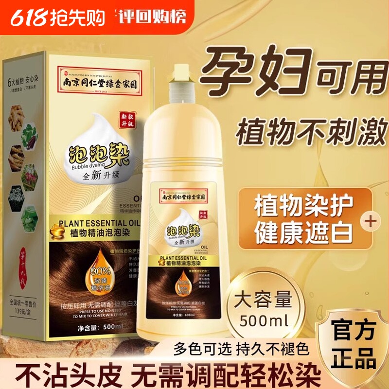 彩运来南京同仁堂染发剂泡泡染纯植物一洗黑无刺激黑茶色染发膏