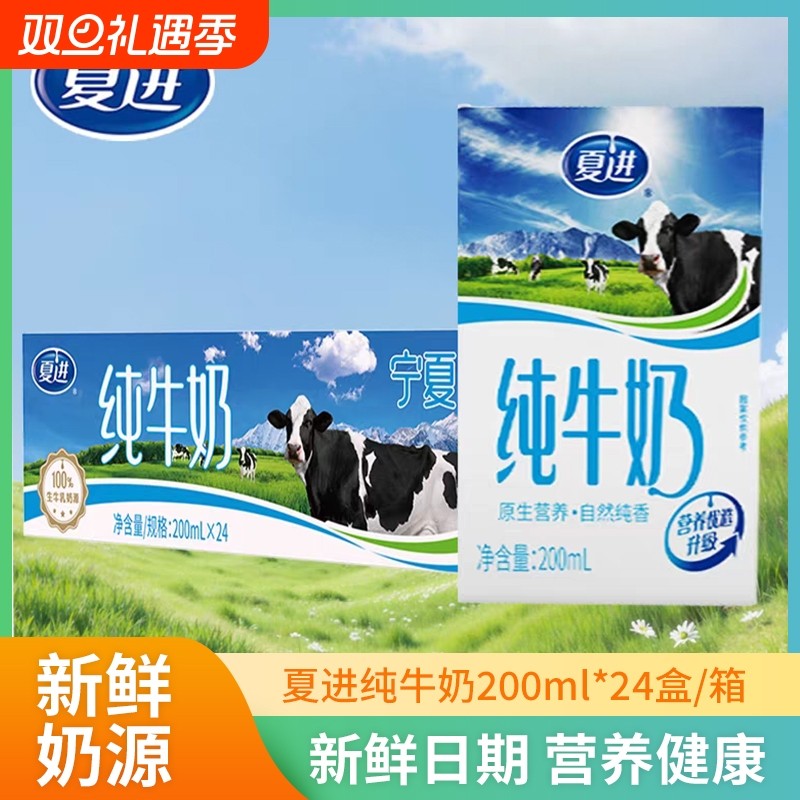 夏进纯牛奶200ml*24盒整箱早餐搭档营养儿童学生健康全脂纯牛