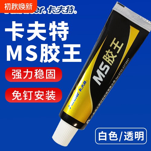 卡夫特K945MS王金属铁不锈钢铝合金木头塑料瓷砖免打孔沾挂钩卫生间玻璃防水贴专用强力粘胶万能胶水密封胶