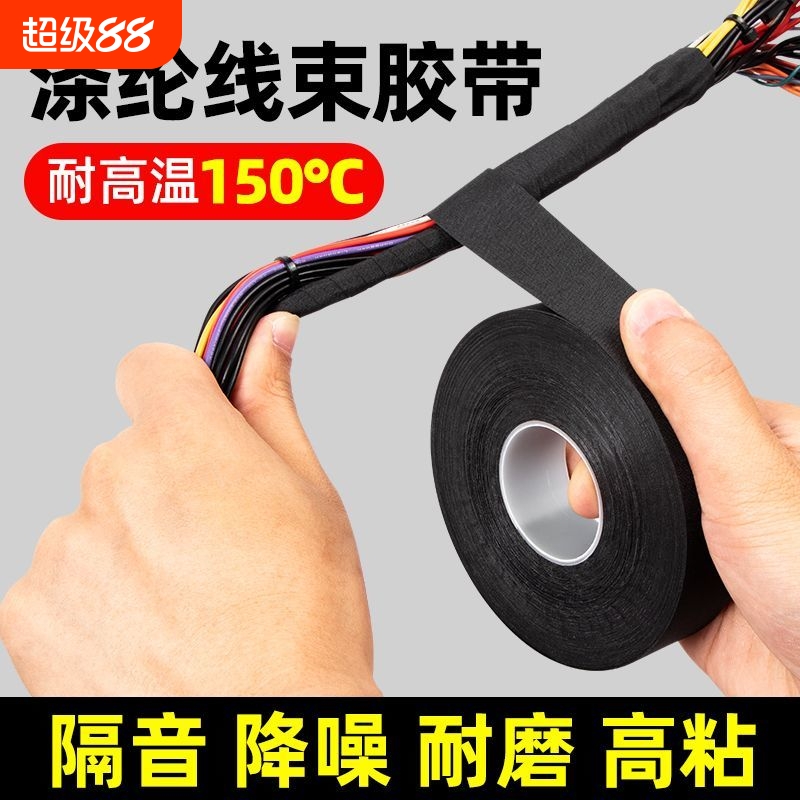 汽车用布基涤纶布胶带布基电工耐高温发动机舱耐磨绝缘线束胶带排线保护套包电线束缠绕带阻燃耐高温防触电胶