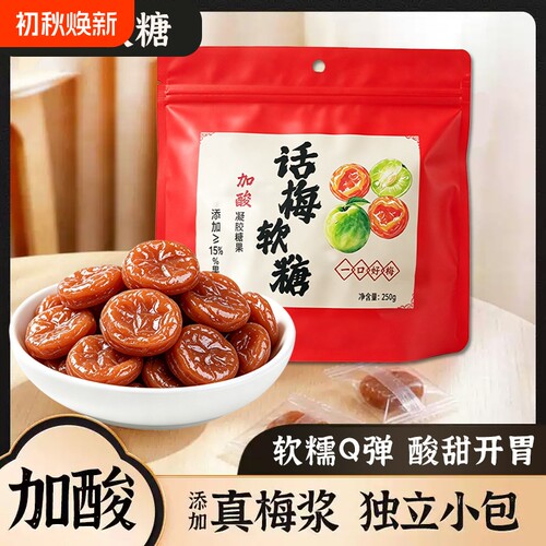 话梅软糖果独立包装酸味Q弹软糯学生休闲零食果味加酸软糖解馋