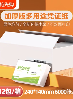 【整箱12包/6000张】240*140mm空白凭证纸打印纸财务发票纸A5电子发票打印纸财务用品80克（新老封面随机）