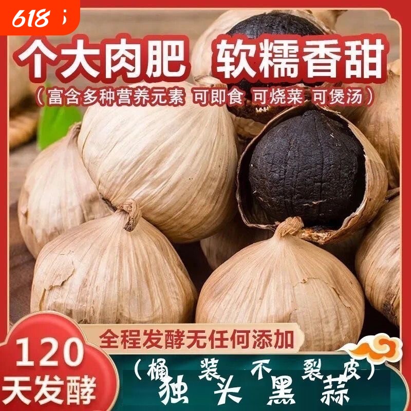 优选独头黑蒜正宗黑蒜头煲汤黑蒜黑大蒜即食实惠特产零食发酵罐装