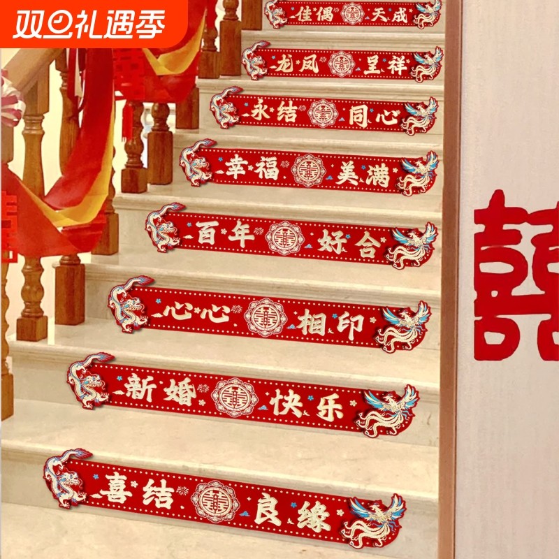 结婚楼梯台阶装饰贴纸婚房布置女方婚礼喜字婚庆喜事用品大全新婚