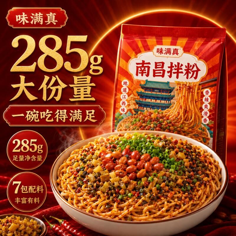 味满真南昌拌粉麻辣家用夜宵早点带调料方便速食宿舍特色食品袋装