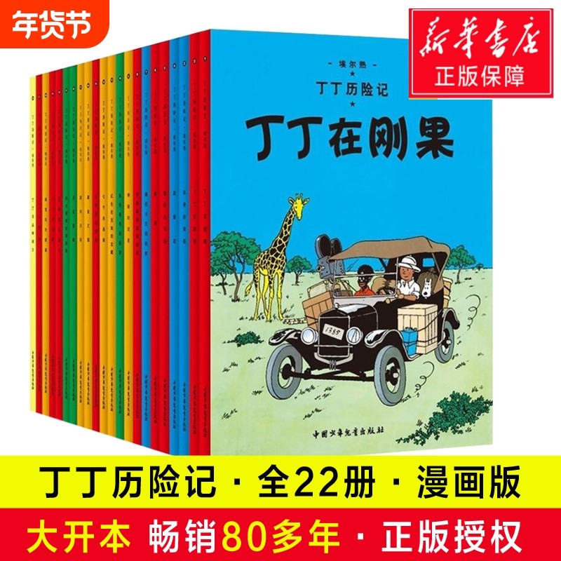 【正版现货】丁丁历险记漫画全套22册大开本 彩图16开 埃尔热 丁丁在刚果 月球探险6-9-10-12岁儿童小学生阅读探险故事绘本图书籍