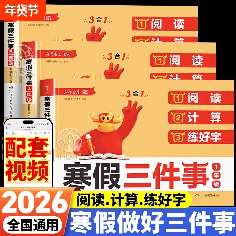 2026新寒假三件事小学一二三年级上册下册寒假衔接课本内容阅读计算练好字三合一假期作业本语文课内外阅读专项训练口算笔算天天练,书籍/杂志/报纸,小学教辅,淘宝优惠券,粉丝福利购,淘宝优惠卷