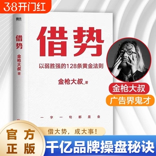 借势以弱胜强的128条黄金法则 金枪大叔大借势思维打破传统认知市场管理营销