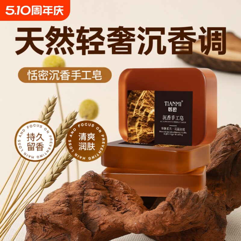 恬密沉香精油皂香皂洗脸沐浴持久留香正品纯手工控油保湿香水清洁