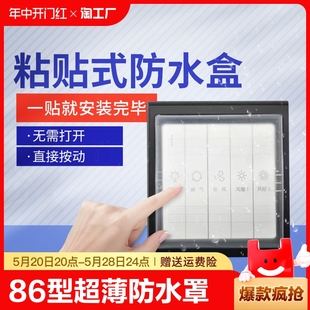 浴霸防水罩浴室防水盒卫生间硅胶防溅盒保护墙壁粘贴 86型开关贴式