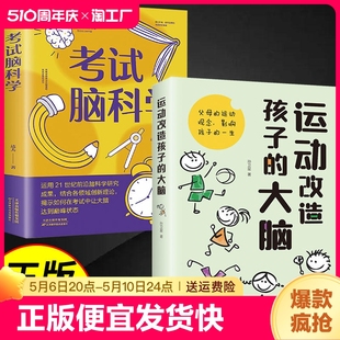 运动改造孩子的大脑正版原著考试脑科学父母的运动观念影响孩子一生越会运动的孩子越聪明越优秀爸妈亲子共读家庭教育