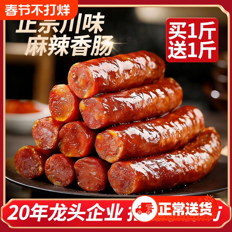 腊肠香肠四川麻辣正宗川味特产农家自制烟熏杨腊肉年货腊味地道