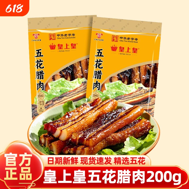 广州皇上皇五花腊肉200g广味广式腌制腊味煲仔饭广东正宗优质特产