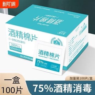 75度酒精棉片100片一次性消毒棉棒大号湿巾手机眼镜美甲独立包装