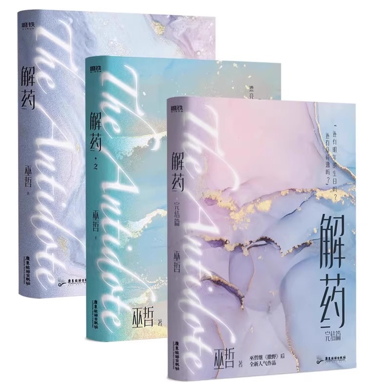 正版现货 解药1+2+3小说 全3册 撒野七秒轻狂熔城作者 巫哲新作 青春言情小说 磨铁图书 正版书籍 畅销实体书包邮
