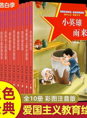 小英雄雨来红色经典爱国教育故事绘本3到6岁阅读革命故事书一年级课外书书籍幼儿园儿童读物雷锋的故事闪闪的红星王二小红军长征