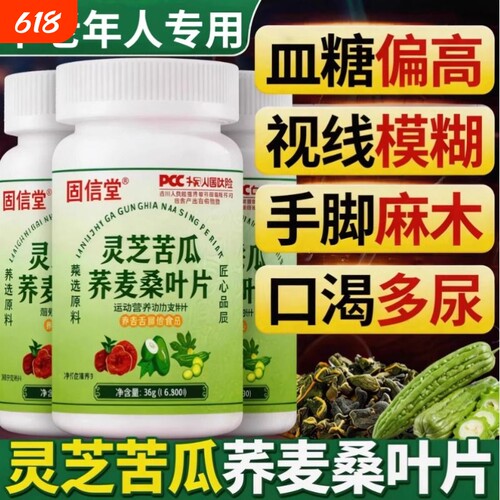 灵芝苦瓜荞麦桑叶片血铬糖降草本萃取手脚中老年人官方旗舰店人参