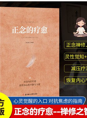 官方正版正念的疗愈对抗焦虑的指南禅修入门减压疗法恢复内心宁静开启内在获得身心的平静与力量D心灵书籍之路心理断舍离治愈自我