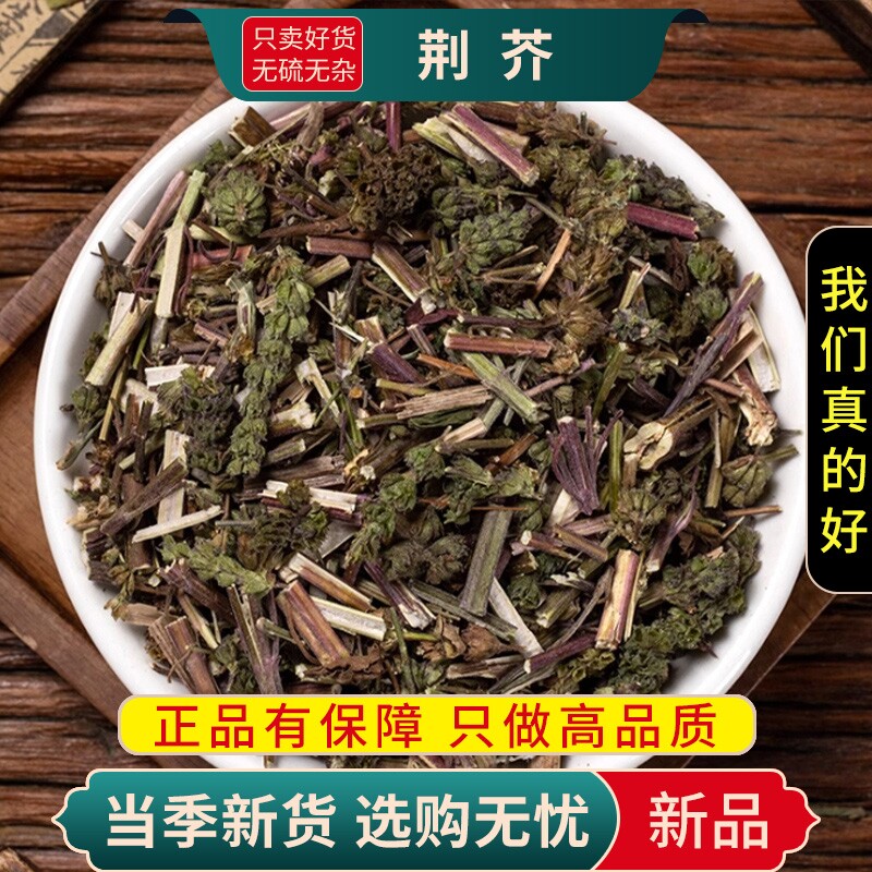 甄选荆芥生荆介荆芥新货土荆芥大叶干荆芥草煮水泡茶干货正品