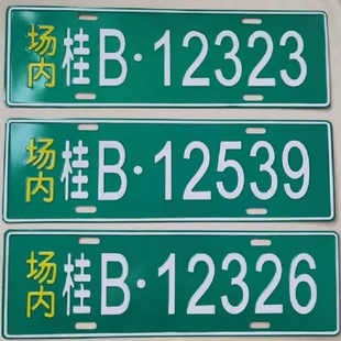 场内车牌制定公司内部厂车矿区牌专用地库反光厂内叉车车号码装饰