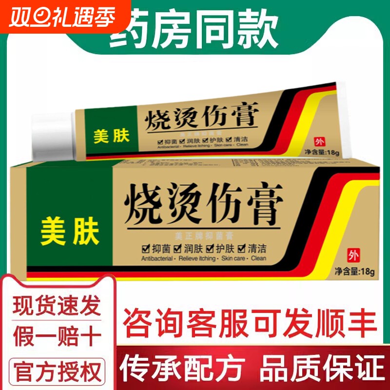 正品美肤烧烫伤膏烫伤膏外用皮肤汤伤膏开水烫伤烧伤膏厨房官方店