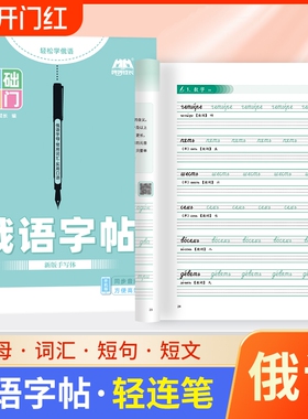 俄语字帖标准手写体临摹练字帖描红本练习本作业本俄文33个字母人教版写入门自学初中七年级高中高考词汇成长新版字体零基础发音