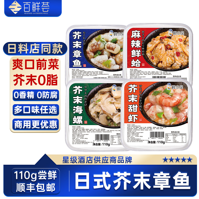日料小菜百鲜荟芥末章鱼麻辣鲜蛤下酒菜即食凉菜八爪鱼商用红魔