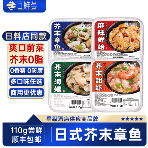 芥末章鱼麻辣鲜蛤日料小菜即食