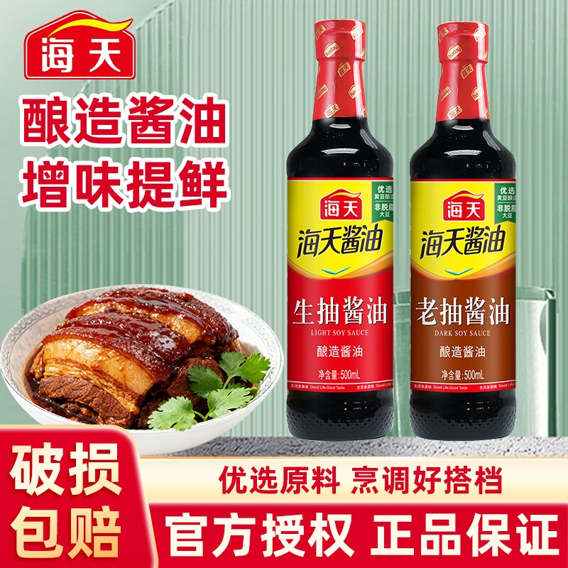 海天酱油生抽老抽500ml800ml精制料酒家用酿造红烧调料厨房调味料