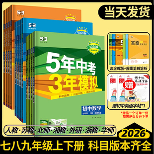 2025秋五年中考三年模拟七年级八九上下册初中数学英语语文物理化学政治历史地理生物人教版天天练53苏教初一二三同步练习册必刷题