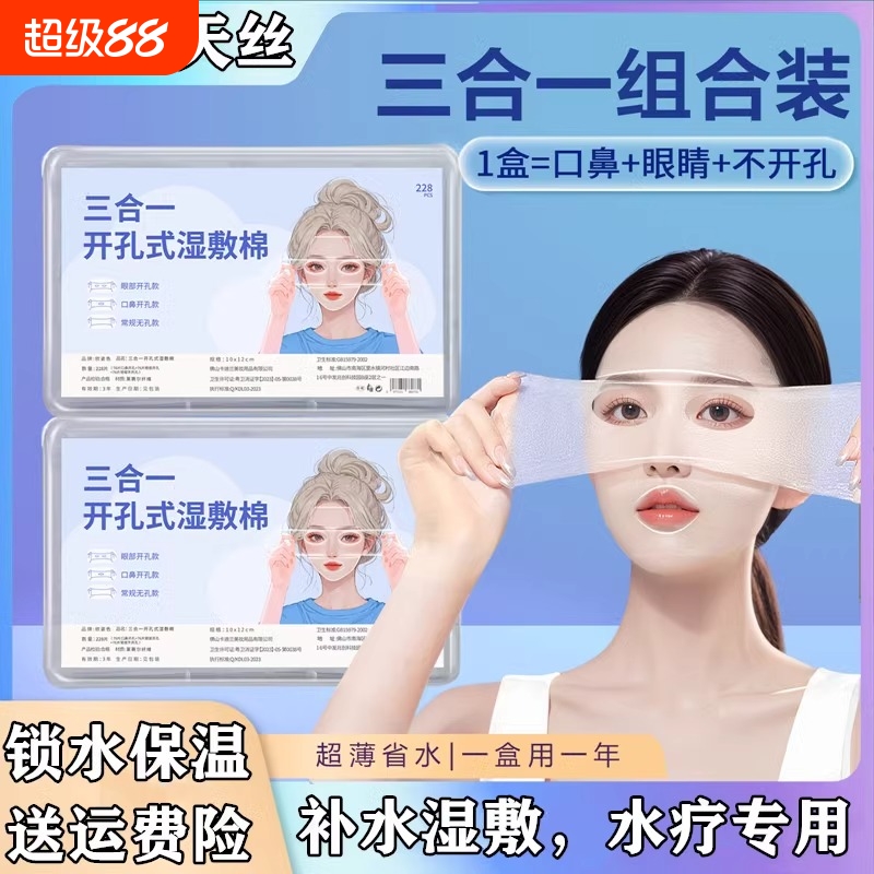 三合一湿敷棉敷脸专用可拉伸脸部开孔款开口湿敷棉片卸化妆棉专业