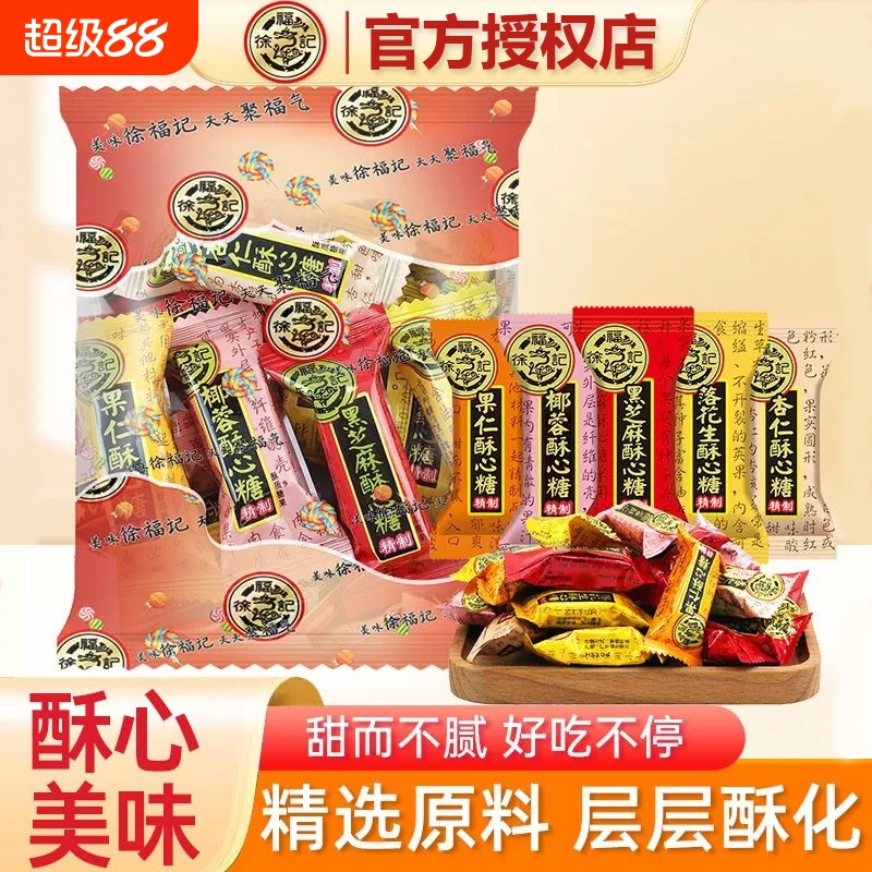 徐福记酥心糖散装混合糖果花生味芝麻味酥糖年货结婚喜庆零食批发