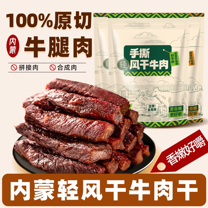 正宗风干牛肉干手撕特产内蒙牛肉健身零食熟食真空包装