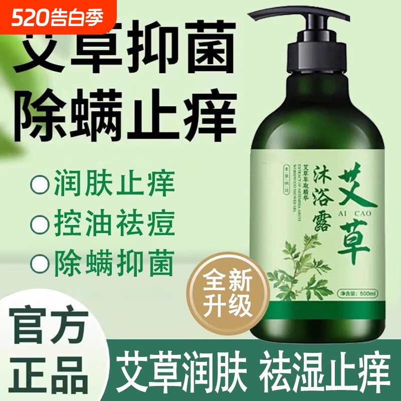 艾草沐浴露止痒去痱子除螨持久留香后背净润肤乳液女抑菌草本艾叶