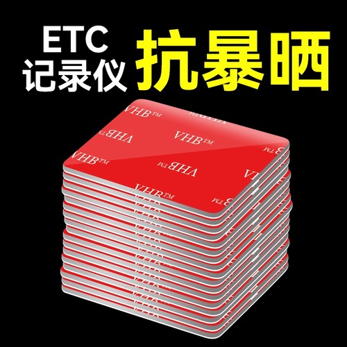 etc专用背胶超强力双面胶高粘度粘胶汽车用行车记录仪固定贴无痕