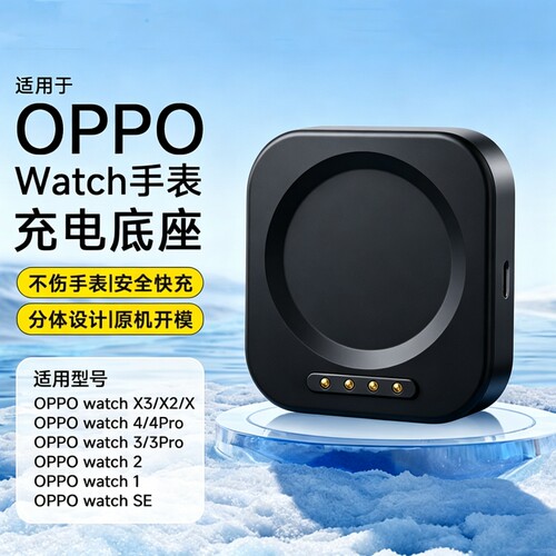 适用OPPO手表充电器底座WatchX3/X2/X/watch4pro/4/3pro/3/2/1/SE一加手表2磁吸分体底座