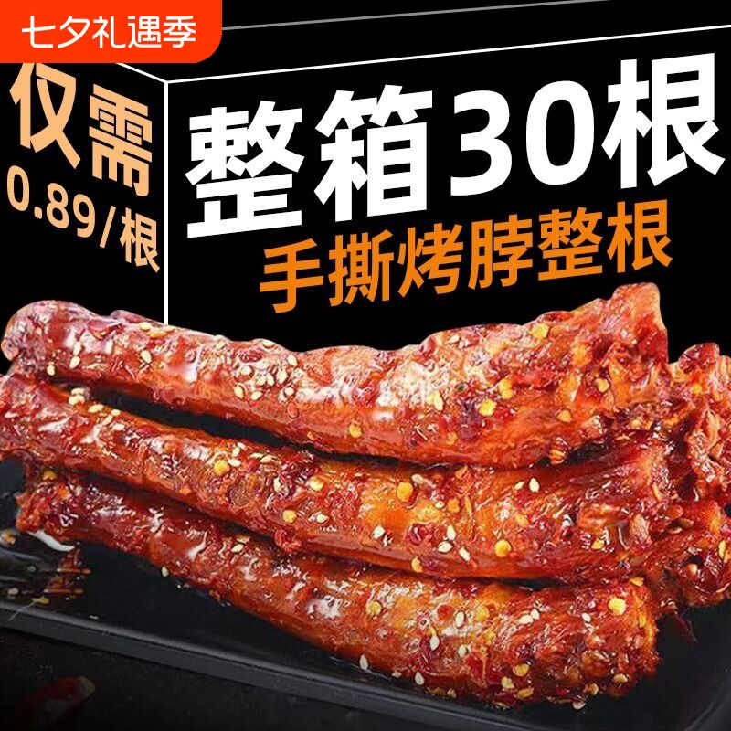 【特价30根】鸭脖零食烤脖整根黑鸭味非风干糖醋香辣鸡脖批发2根