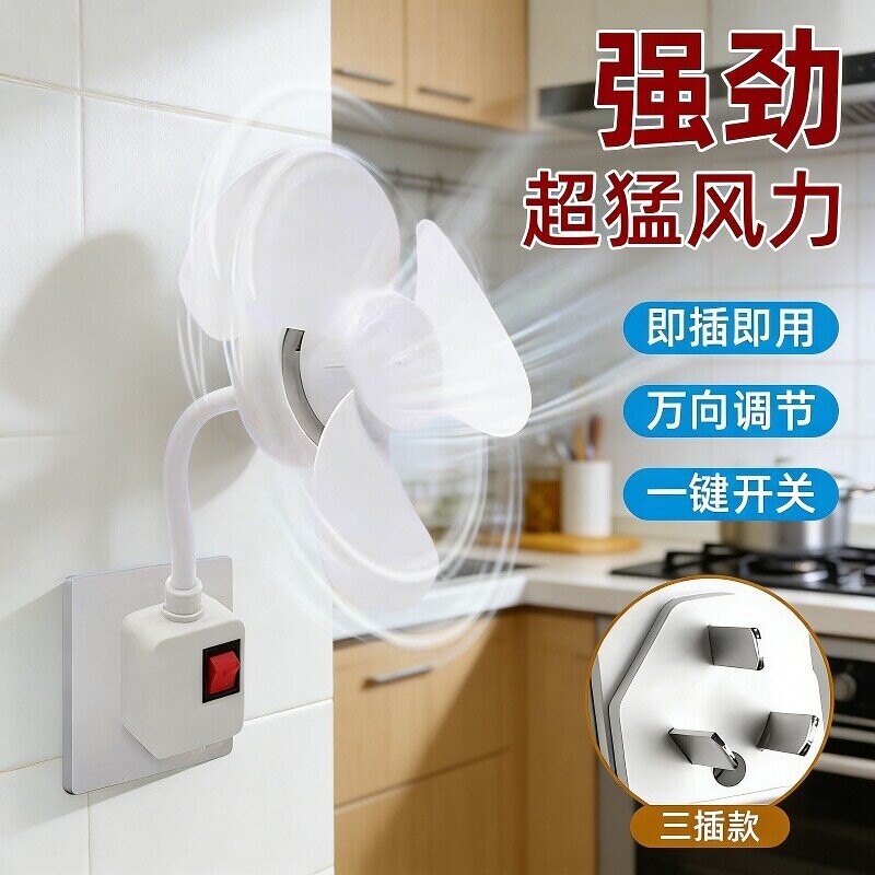 加大三插头一体插座小风扇万向厨房专用小型迷你风扇卫生间电风扇