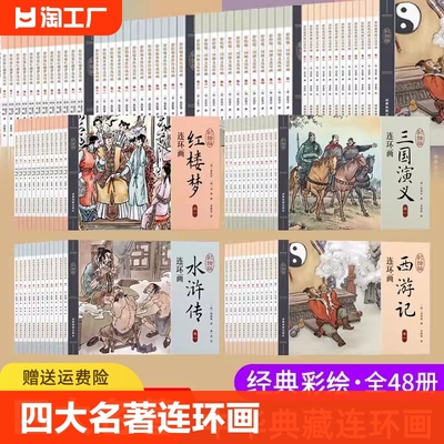 四大名著连环画 全套48册儿童经典原著正版 西游记水浒传红楼梦三国演义小学生小人书老版怀旧珍藏版漫画书48本绘本中国古典故事书