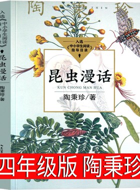 昆虫漫话陶秉珍科普经典文库