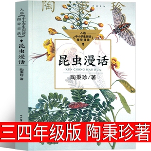 昆虫漫话陶秉珍科普经典文库我国现代著名生物学家漫画曼话阅读书目小学生三四年级课外书书籍长江文艺出版社故事历史