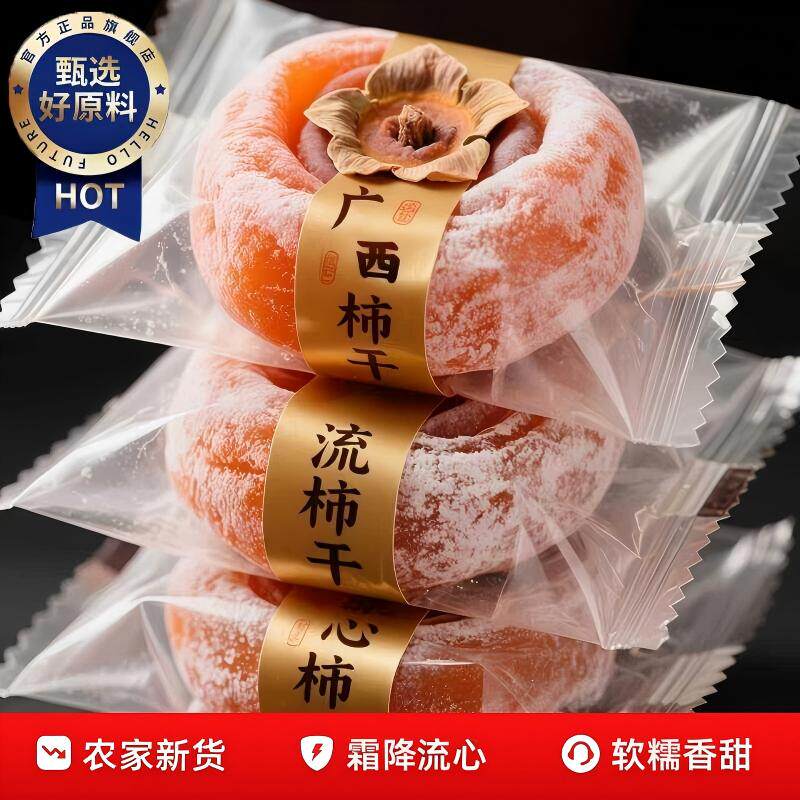 广西流心圆柿饼农家自制独立包装桂林特级吊柿子新鲜年货袋装当季