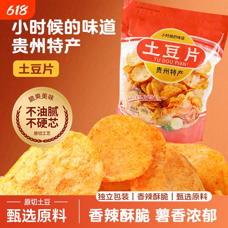 贵州特产现榨麻辣土豆片香脆薯片休闲零食小吃大袋装