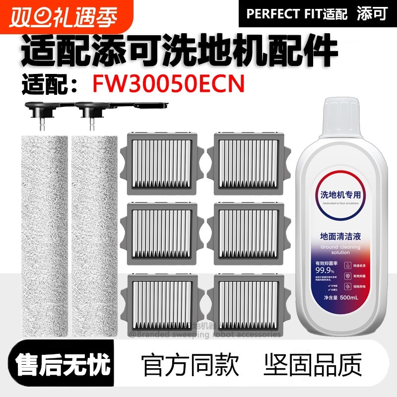 适配添可洗地机FW30050ECN配件耗