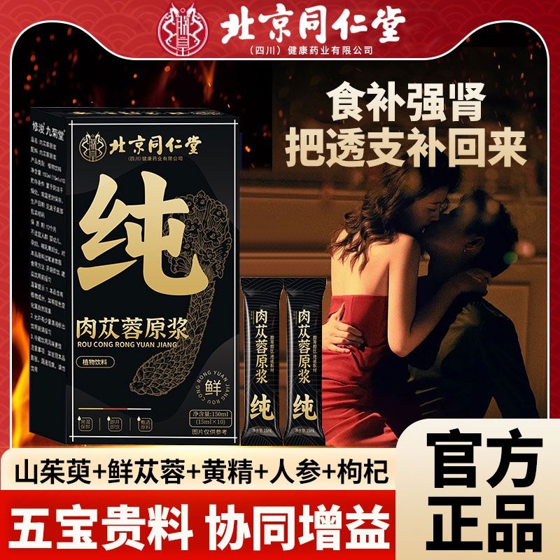 北京同仁堂肉苁蓉原浆口服液枸杞人参搭内蒙古阿拉善男黄精饮料