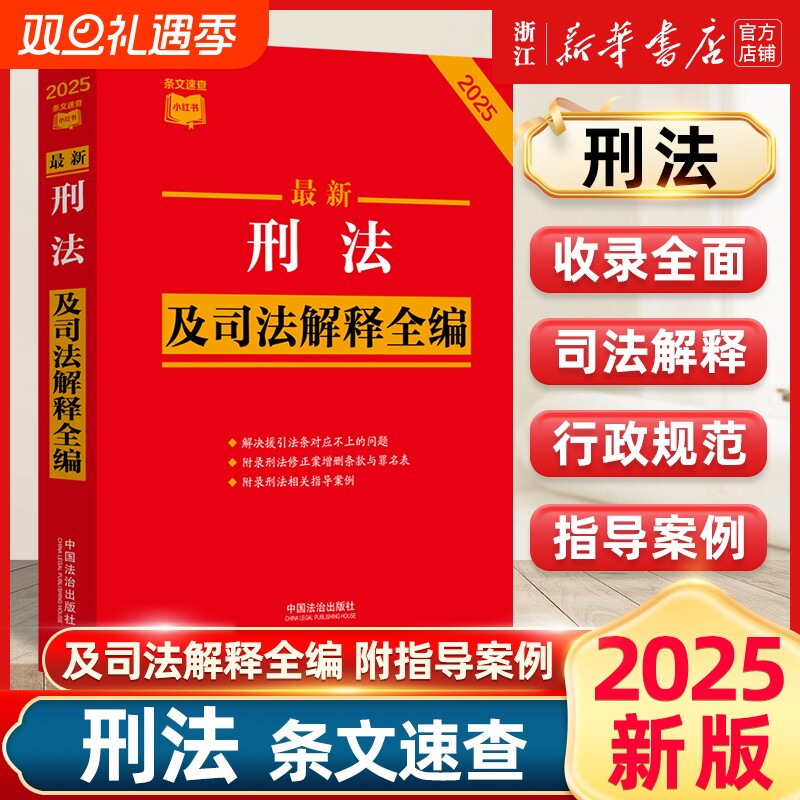 2025新版最新刑法及司法解释全编中国刑法典条文速查小红书修正案十二全新修订刑事犯罪公安检察院法制出版社9787521649154行政