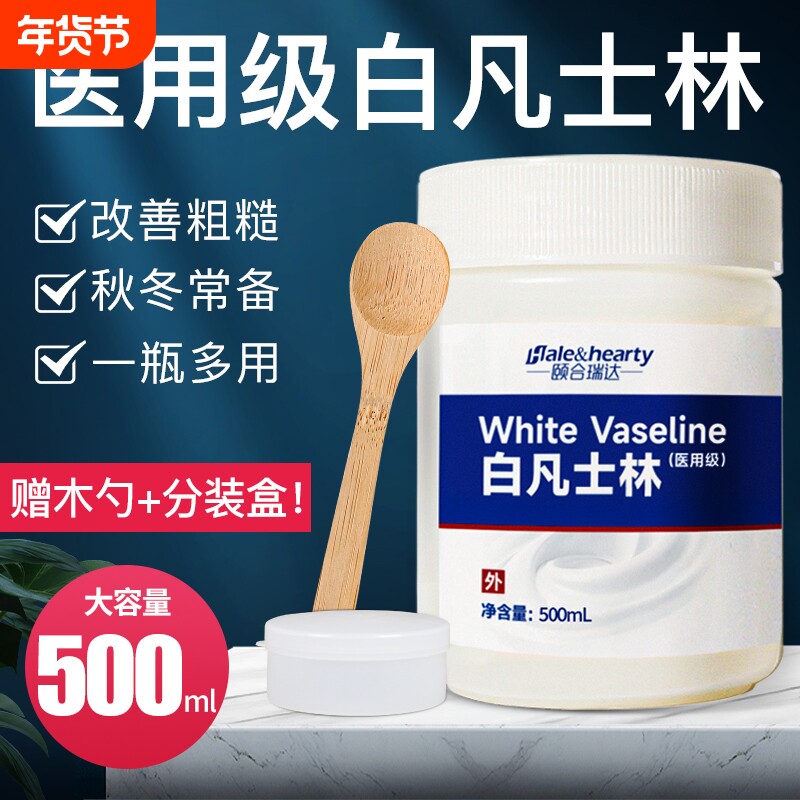 医用级白凡士林滋润保湿防干燥软化角质皮肤嘴唇护手足家用500ml