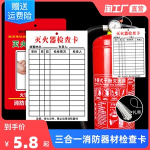 灭火器检查卡记录卡消防器材检查登记卡消火栓卡套每月定期巡查卡消防箱月检卡年检标签消防栓点检卡标识标牌